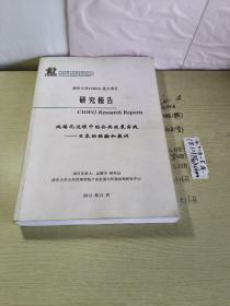 清华大学GIDEG重大项目研究报告 城镇化过程中的公共政策实践——日本的经验和教训