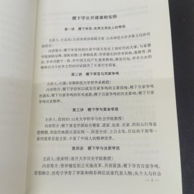 国学系列公开课：稷下学公开课