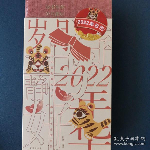 诗书年华，岁月静好 2022虎年精装阅读日历