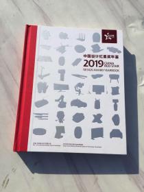 中国设计红星奖年鉴2019年（16开精装）
