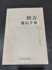 经方速记手册