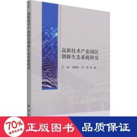 高新技术产业园区创新生态系统研究