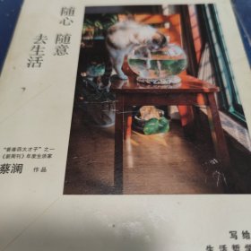 随心随意去生活