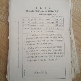 邹荣顺个人档案资料数份