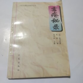 零疮秘录