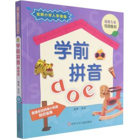 学前拼音aoe/金牌小学入学准备