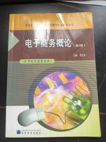 中等职业教育国家规划教材配套教学用书：电子商务概论（第2版）（计算机及应用专业）