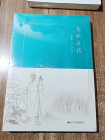 戈裕良传