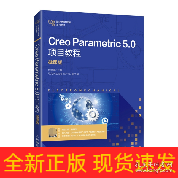 Creo Parametric 5.0项目教程（微课版）