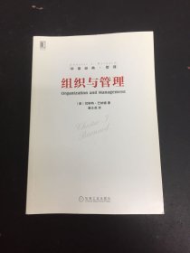 组织与管理：现代管理理论的奠基人巴纳德；关于组织理论的探讨至今无人超越