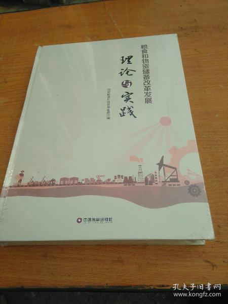 粮食和物资储备改革发展理论与实践