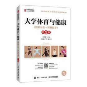 大学体育与健康（图解示范+指导）（第2版） 大中专公共体育 袁守龙 新华正版