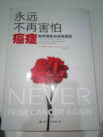 永远不再害怕癌症：如何预防和逆转癌症