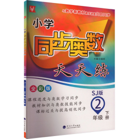 小学同步奥数天天练  二年级 2年级下(全彩版)(苏教版)