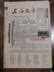 《上海股市》创刊号（早期股市证券投资珍贵报刊资料）八开四版