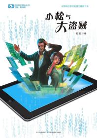 小松与大盗贼：中国科幻基石丛书