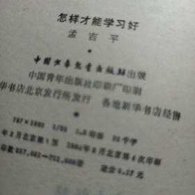 少年思想通信——怎样才能学习好（本书获1980--1981年全国优秀少年儿童读物优秀读物奖，个人藏书，品相好） 馆藏 插图版