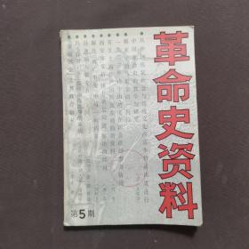 革命史资料（总第五期）