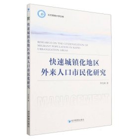 【全新正版，假一罚四】快速城镇化地区外来人口市民化研究/北方民族大学文库李先锋|责编:杨国强9787509688892