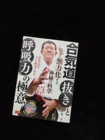 合気道「抜き」と「呼吸力」の极意 : 相手を无力化する神秘の科学 附DVD