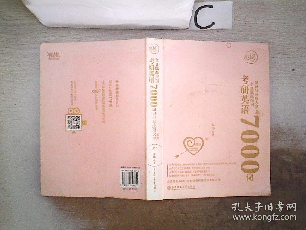 恋词考研英语全真题源报刊识记与应用大全7000词（粉色）。。