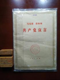 马克思 恩格斯 共产党宣言(16开)