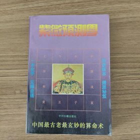 紫薇预测学
