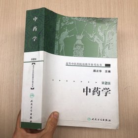 高等中医药院校教学参考丛书·中药学（二版）