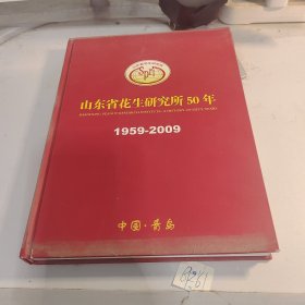 山东省花生研究所50年1959-2009