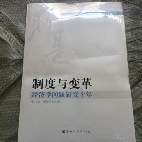 制度与变革：经济学问题研究十年