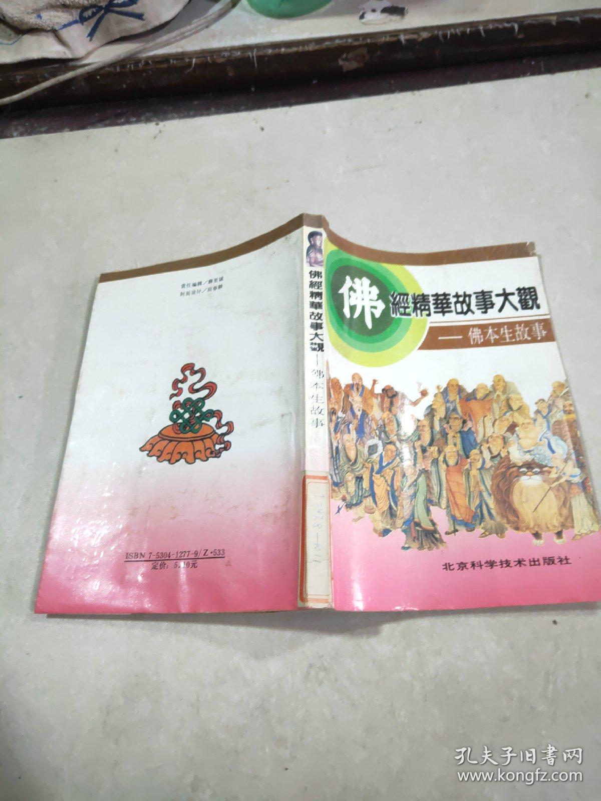 佛经精华故事大观——佛本生故事，