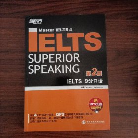 新东方·IELTS 9分口语