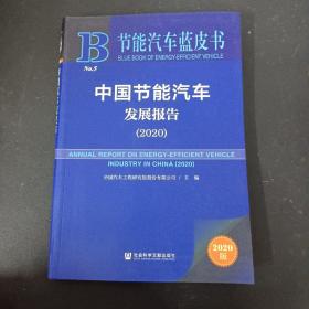 节能汽车蓝皮书：中国节能汽车发展报告（2020）