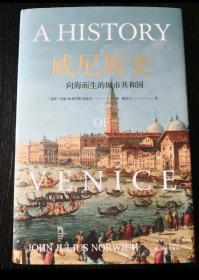 【包邮·二手旧书】威尼斯史：向海而生的城市共和国（全景式展现一个千年共和国的兴衰史）