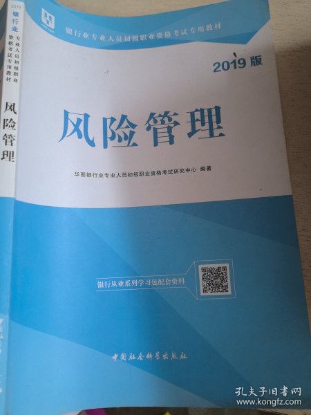 2018华图教育·银行业专业人员初级职业资格考试专用教材：风险管理