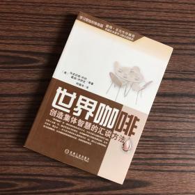 世界咖啡：创造集体智慧的汇谈方法