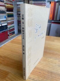 富顺另一种阅读方式