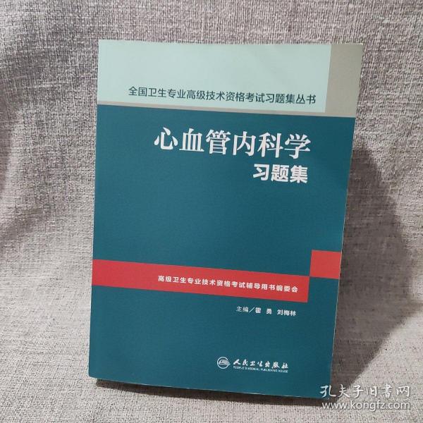 心血管内科学习题集