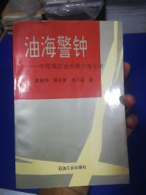 油海警钟:中国油区治安保卫备忘录