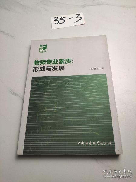 教师专业素质：形成与发展