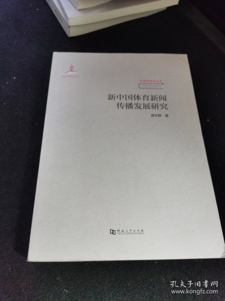 新中国体育新闻传播发展研究/中国新闻学丛书