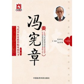 冯宪章/当代中医皮肤科临床家丛书·第二辑