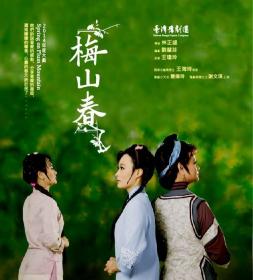 臺灣豫劇團：梅山春 台灣正版 DVD