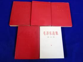 毛泽东选集（1一4卷繁体竖版 红塑封面 第五卷白皮版 ）（扉页都盖有毛主席图像 印章）
