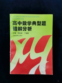 【稀缺本】高中数学典型题错解分析