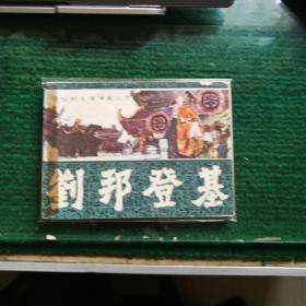 老版怀旧连环画小人书《刘邦登基》