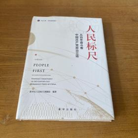 人民标尺：从百年奋斗看中国共产党政治立场（中英文版）【全新未开封实物拍照现货正版】