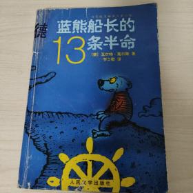 《蓝熊船长的13条半命》一只海熊的半生回忆录