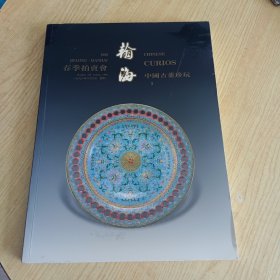 1998年8月3日瀚海春季拍卖会中国古董珍玩