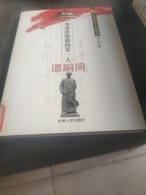 为变法流血的第一人谭嗣同